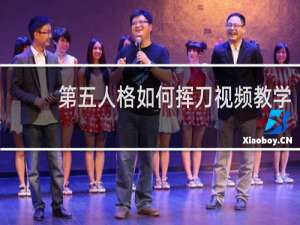 第五人格如何挥刀视频教学