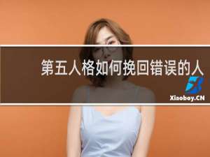 第五人格如何挽回错误的人