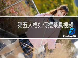 第五人格如何摆茶具视频