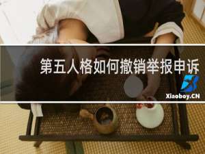 第五人格如何撤销举报申诉