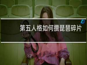 第五人格如何攒琵琶碎片