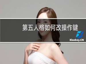 第五人格如何改操作键