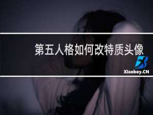 第五人格如何改特质头像