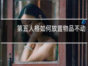 第五人格如何放置物品不动