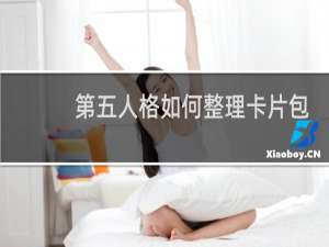 第五人格如何整理卡片包