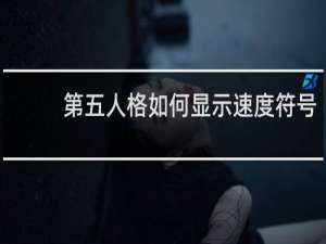 第五人格如何显示速度符号