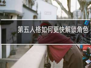 第五人格如何更快解锁角色