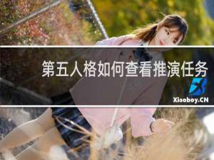 第五人格如何查看推演任务