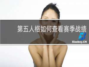 第五人格如何查看赛季战绩