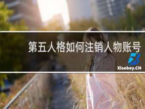 第五人格如何注销人物账号