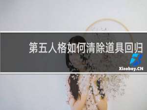 第五人格如何清除道具回归