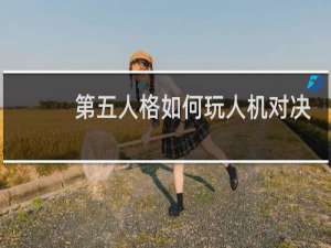 第五人格如何玩人机对决