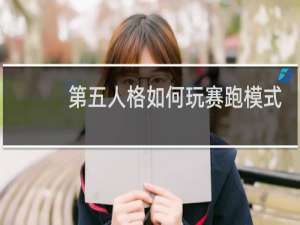 第五人格如何玩赛跑模式