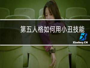 第五人格如何用小丑技能