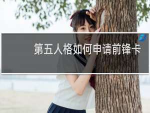 第五人格如何申请前锋卡