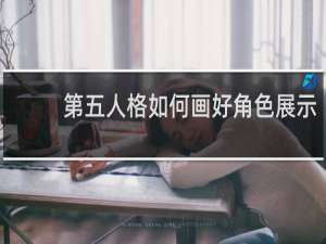 第五人格如何画好角色展示