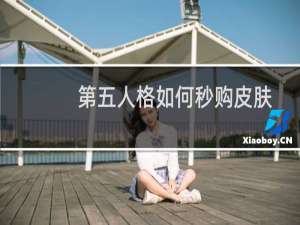 第五人格如何秒购皮肤