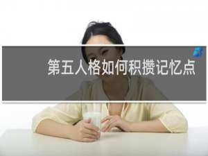 第五人格如何积攒记忆点