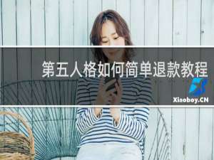 第五人格如何简单退款教程