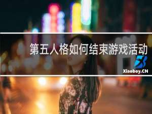 第五人格如何结束游戏活动