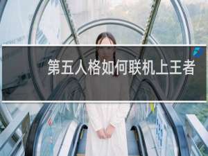 第五人格如何联机上王者