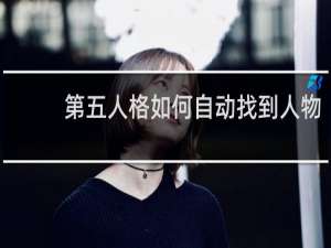 第五人格如何自动找到人物