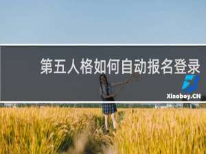 第五人格如何自动报名登录