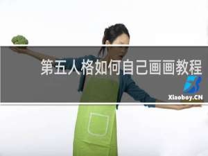 第五人格如何自己画画教程
