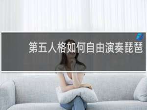 第五人格如何自由演奏琵琶