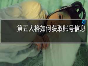 第五人格如何获取账号信息