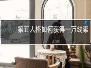 第五人格如何获得一万线索