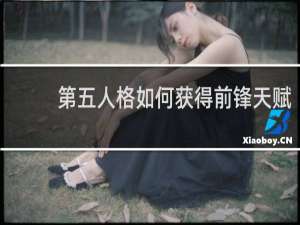 第五人格如何获得前锋天赋