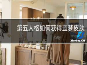 第五人格如何获得噩梦皮肤