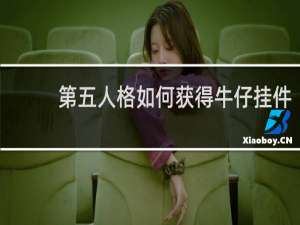 第五人格如何获得牛仔挂件