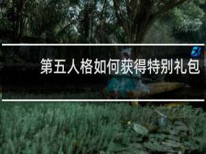 第五人格如何获得特别礼包