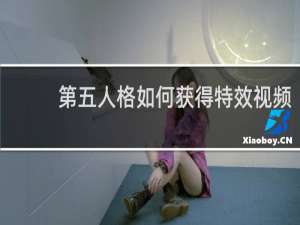 第五人格如何获得特效视频