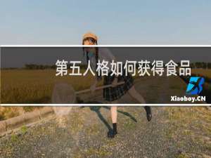第五人格如何获得食品