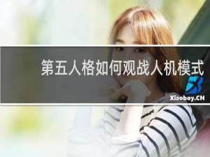 第五人格如何观战人机模式