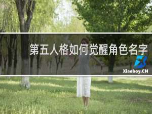 第五人格如何觉醒角色名字