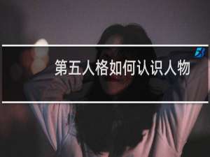 第五人格如何认识人物