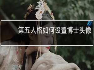 第五人格如何设置博士头像