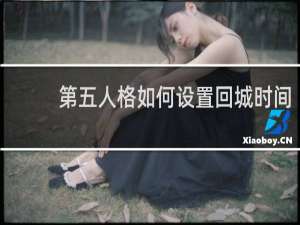 第五人格如何设置回城时间