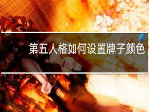 第五人格如何设置牌子颜色
