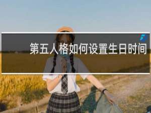 第五人格如何设置生日时间
