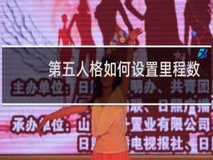 第五人格如何设置里程数