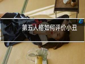 第五人格如何评价小丑
