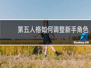第五人格如何调整新手角色
