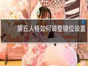 第五人格如何调整键位设置