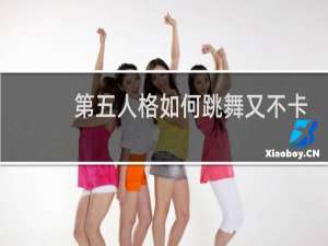 第五人格如何跳舞又不卡