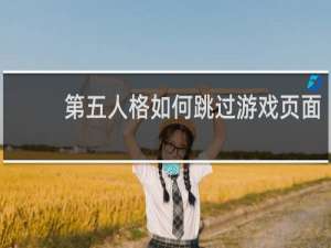 第五人格如何跳过游戏页面